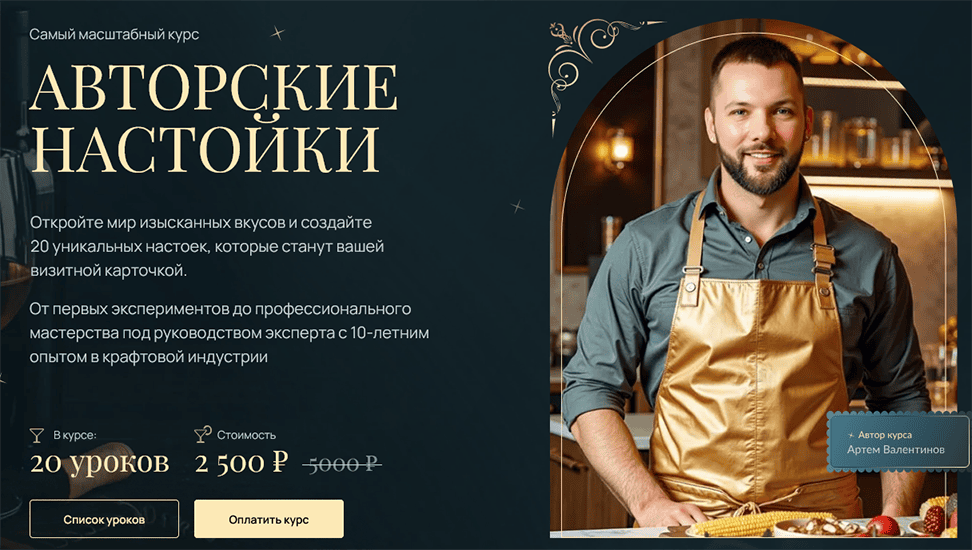 [Артем Валентинов] Авторские настойки (2025)
