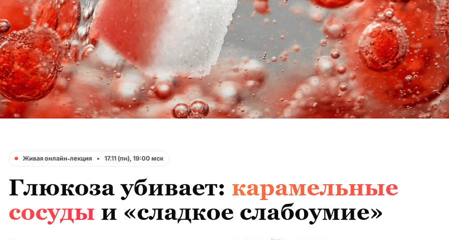 [Humberto 2.0] [Елена Иванова] Глюкоза убивает: карамельные сосуды и «сладкое слабоумие» (2025)