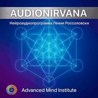 Audionirvana [Advanced Mind Institute]