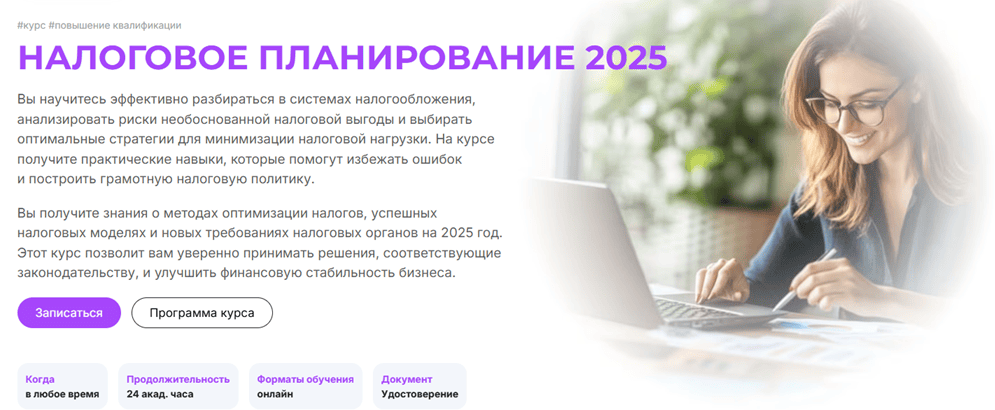Налоговое планирование 2025 [Тариф Онлайн] [МГУТУ] [Наталия Донская]