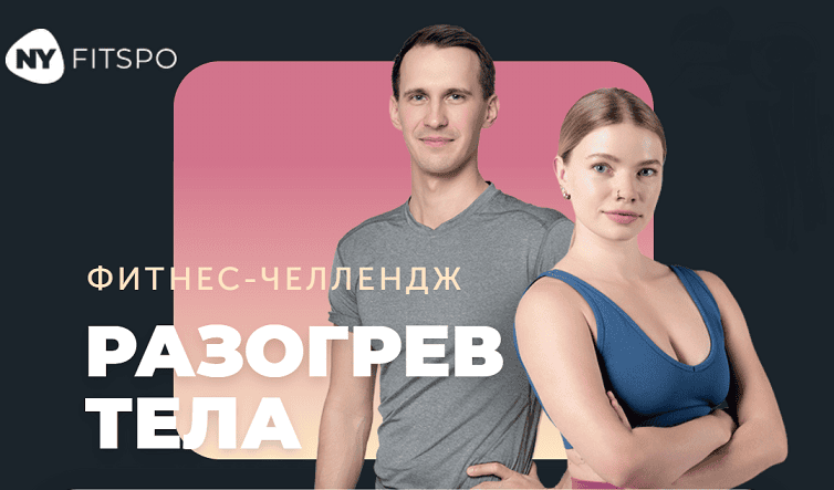 Разогрев тела. Тонус и энергия за 20 минут [Артем Ефимов, Анна Кашкарова]