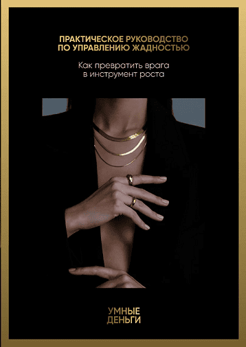 Как превратить врага в инструмент роста [Алёна Ковальчук]