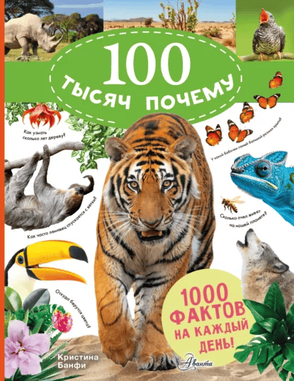 100 тысяч почему на каждый день. Природа [Кристина Банфи]