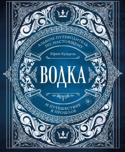 Водка. Альбом-путеводитель по настоящему и путешествие в прошлое [Ефим Кундель]