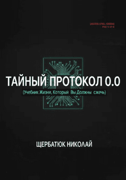 Тайный Протокол 0.0. Учебник Жизни, Который Вы Должны Сжечь [Николай Щербатюк]
