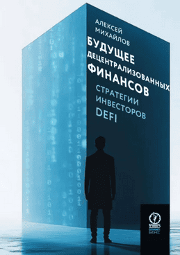 Будущее децентрализованных финансов. Стратегии инвесторов DeFi [Алексей Михайлов]