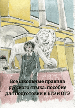 Все школьные правила русского языка. Пособие для подготовки к ЕГЭ и ОГЭ [Марина Горте]