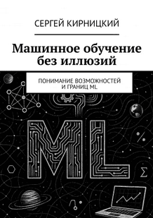 Машинное обучение без иллюзий [Сергей Кирницкий] + Нейрофото. Как ИИ помогает увидеть настоящих себя [Диана Васильева]