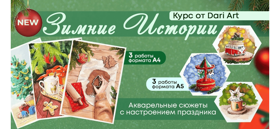 Зимние истории [DariArt] [Дарья Долгополова]