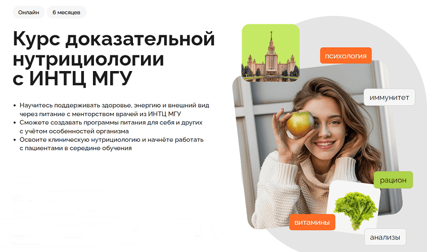 Курс доказательной нутрициологии [ИНТЦ МГУ]
