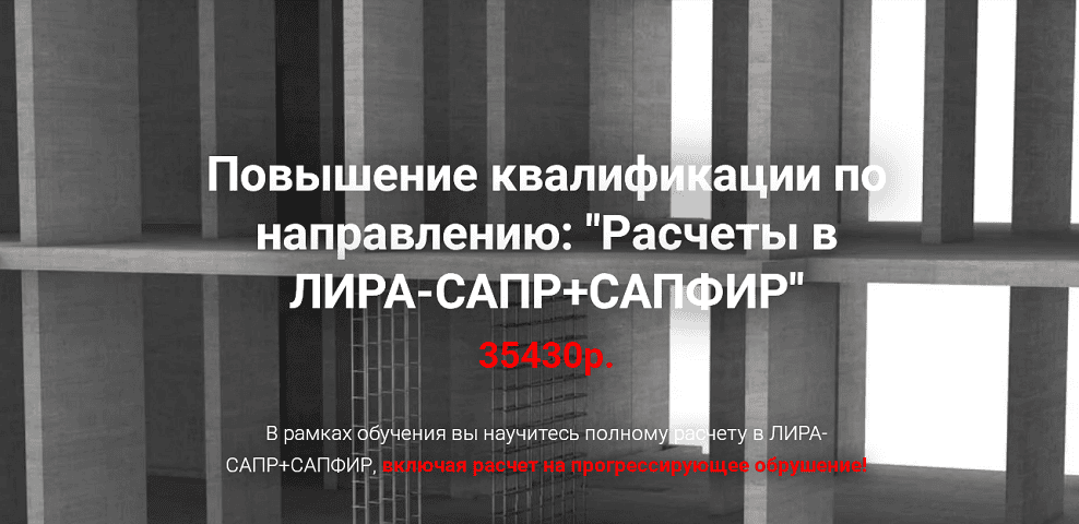 Расчеты в Лира-Сапр+Сапфир [Pro-z] [Артем Крылов]