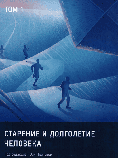 Старение и долголетие человека. Том 1. Под редакцией О. Н. Ткачевой [Ольга Ткачева, Михаил Пирадов]