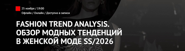 Fashion Trend Analysis. Обзор модных тенденций в женской моде SS/2026 [ArtImage] [Татьяна Кулахметова]