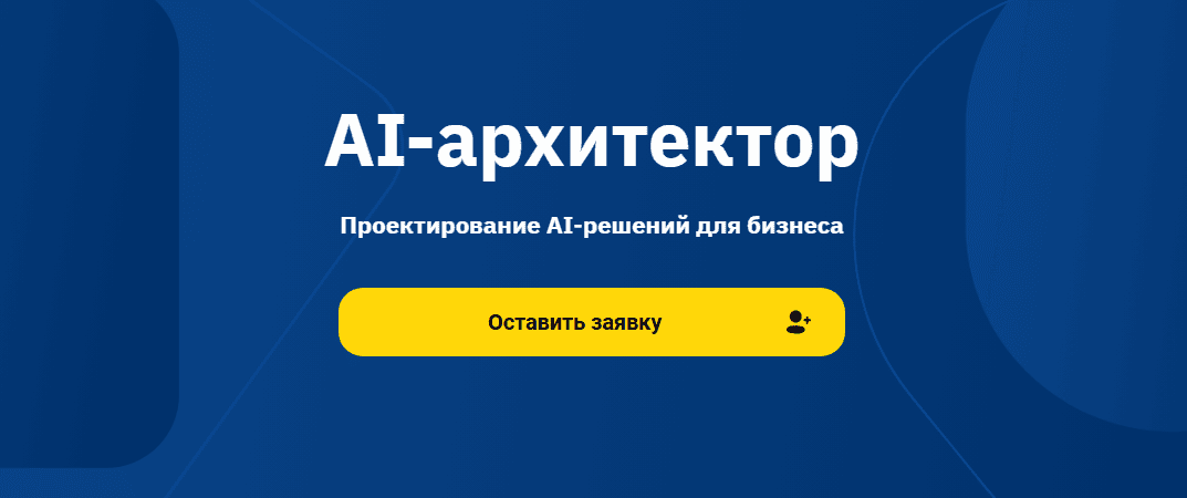 AI-архитектор [Otus] [Дмитрий Фомин, Андрей Носов]