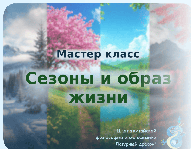 [Светлана Ильина] Сезоны и образ жизни (2025)