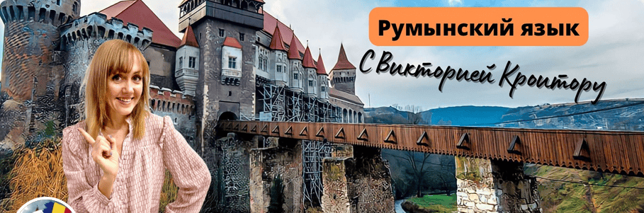 Румынский язык с нуля до B1 [Самостоятельно] [Виктория Кроитору]