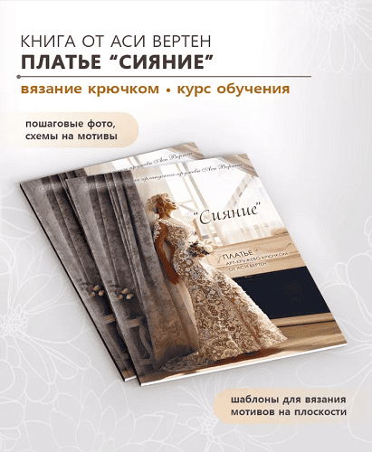 Платье Сияние. Ирландское кружево [Ася Вертен]