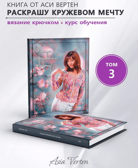 Рисую кружевом мечту. Книга 3 [Ася Вертен]