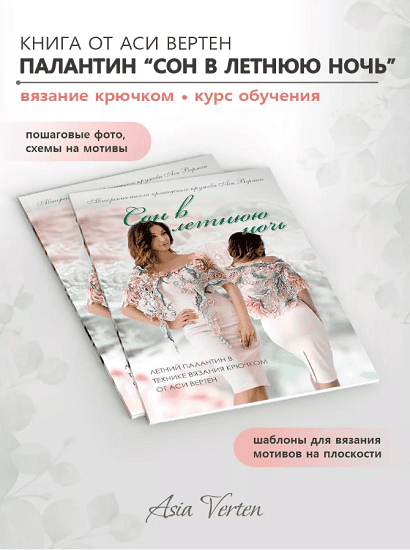 Палантин Сон в летнюю ночь. Ирландское кружево [Ася Вертен]