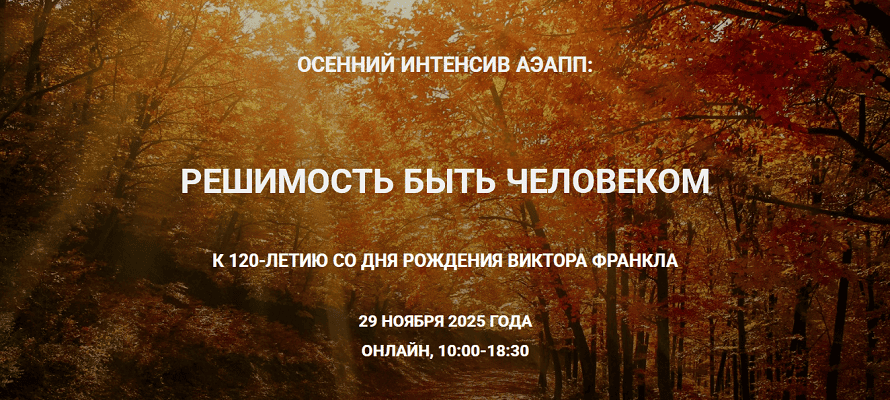 Решимость быть Человеком [День 1 (онлайн)] [АЭАПП] [Альфрид Лэнгле, Любовь Скрипниченко]