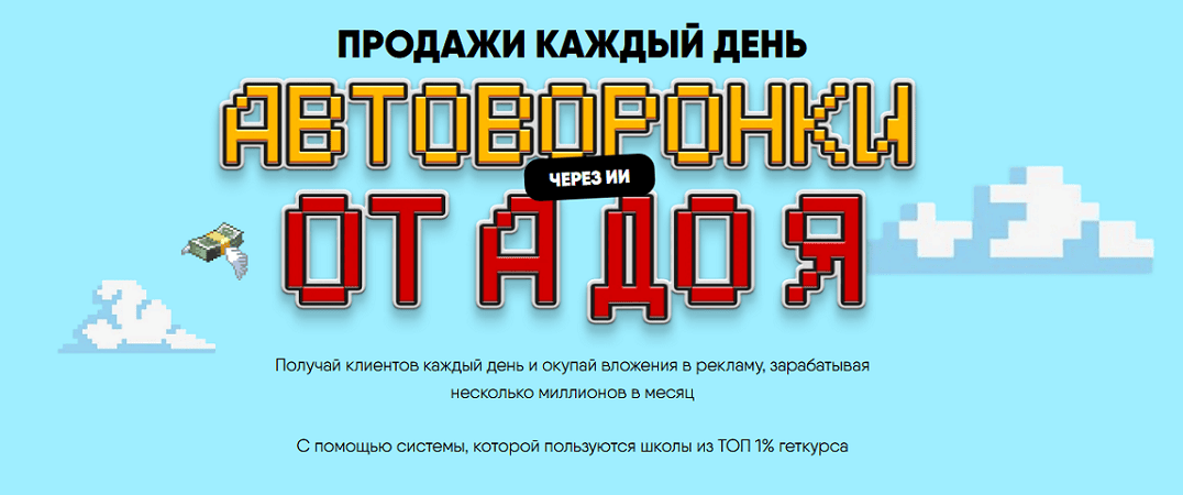 Автоворонки от А до Я через ИИ. Продажи каждый день [Никита Корытин]