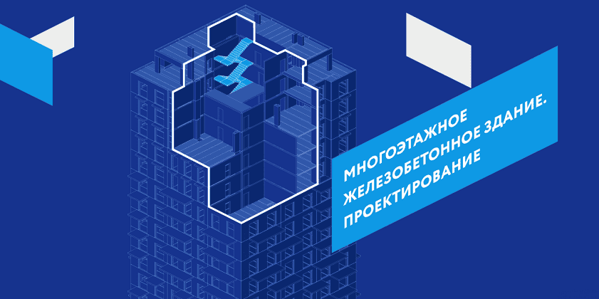 Многоэтажное железобетонное здание. Проектирование [Structuristik] [Андрей Голенкин, Михаил Новиков, Алан Абдурахманов]