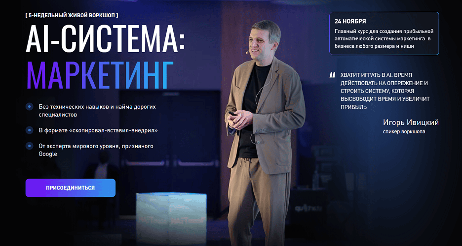AI-система: маркетинг [Тариф Ai-инфраструктура] [Игорь Ивицкий]