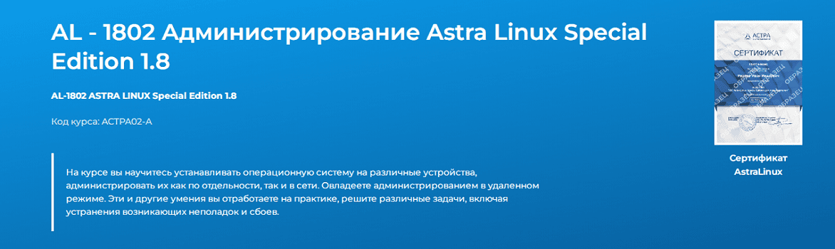 [Специалист] AL - 1802 Администрирование ОС Astra Linux Special Edition 1.8
