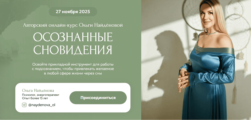 Осознанные сновидения 2025 [Тариф Мой сон] [Арканум] [Ольга Найденова]