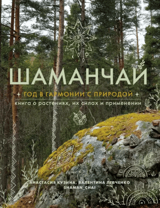 Шаманчай. Год в гармонии с природой. Книга о растениях, их силах и применении [Анастасия Кузина, Валентина Левченко]