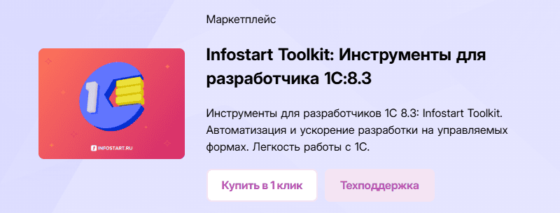 Infostart Toolkit: Инструменты для разработчика 1С:8.3 [Версия PROF] [infostart.ru] [Повтор]