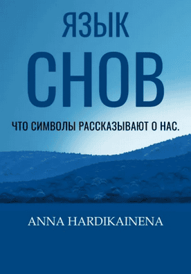 Язык снов: Что символы рассказывают о нас [Anna Hardikainena]