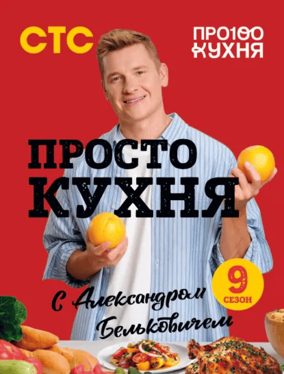 ПроСТО кухня с Александром Бельковичем. Девятый сезон [Александр Белькович]