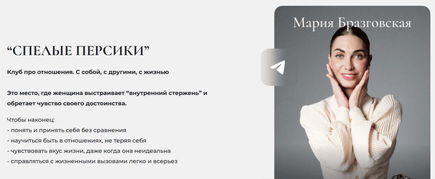 Клуб Спелые персики (девятый месяц) [Мария Бразговская]