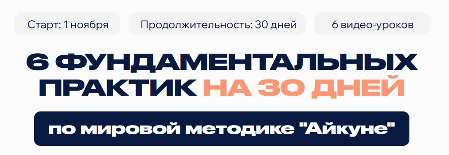 Айкуне. 6 фундаментальных практик на 30 дней [KingSpine]