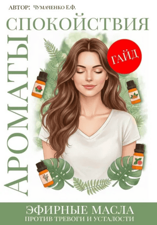Ароматы спокойствия: эфирные масла против тревоги и усталости. Ароматерапия [Евгения Чумаченко]