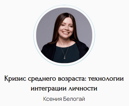 Кризис среднего возраста: технологии интеграции личности [Ксения Белогай]