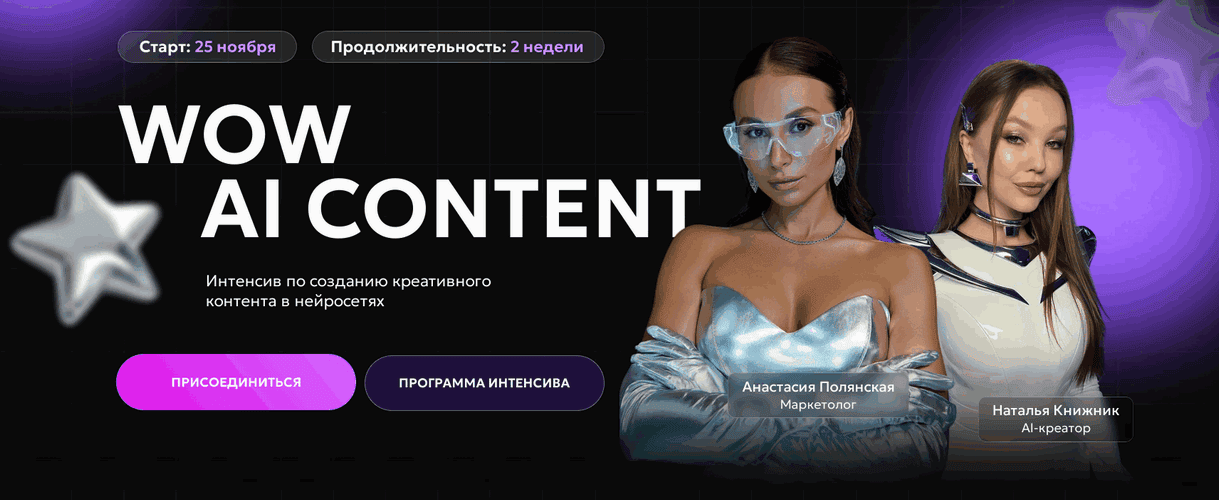 Wow ai content [Анастасия Полянская, Наталья Книжник]