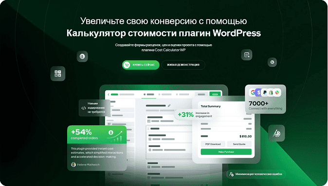 [WP, Stylemixthemes] Cost Calculator — калькулятор для сайта (2025)
