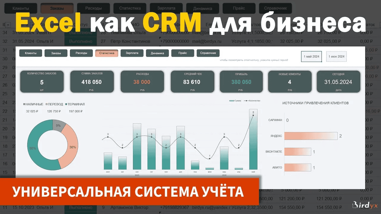CRM в Excel: система учёта и автоматизации бизнеса [Бёрдикс Магазин]