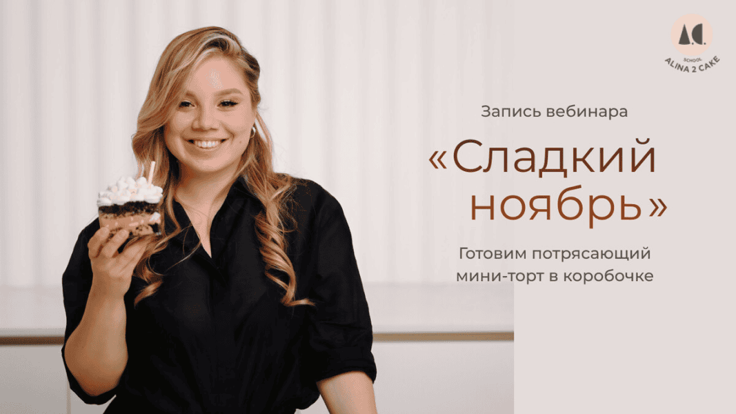 Сладкий ноябрь [Алина Ахмадиева]