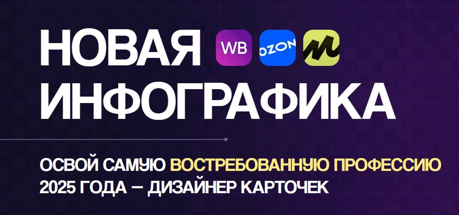 Новая Инфографика [Тариф Групповое обучение] [RomaKaifa]