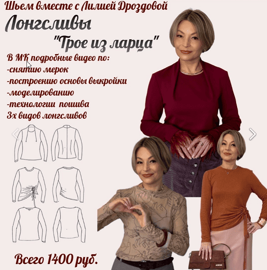 [Шитье] МК по пошиву логнсливов "Трое из ларца" 2025 [Лилия Дроздова]