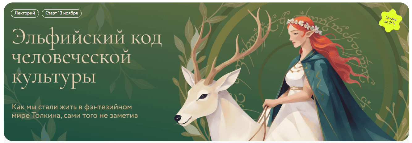 Эльфийский код человеческой культуры [МИФ.Курсы] [Александра Баркова]