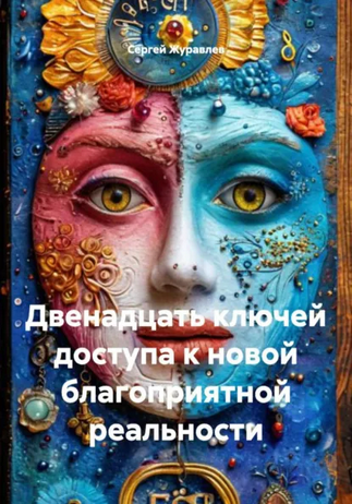Двенадцать ключей доступа к новой благоприятной реальности [Сергей Журавлев]
