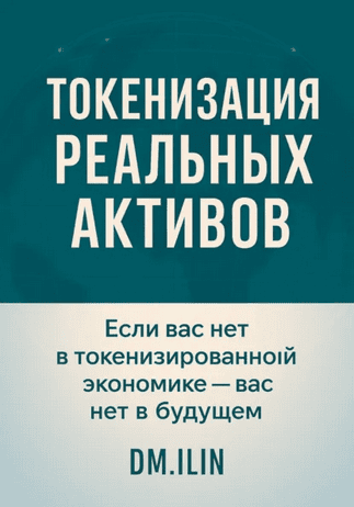 Токенизация реальных активов. Технологии, экономика и управление цифровыми токенами [DM. IlIN]