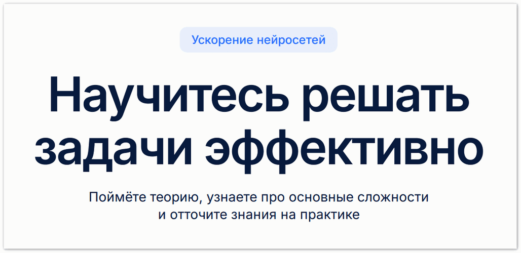 DeepSchool — Ускорение нейросетей [Александр Гончаренко, Артур Панюков, Илья Ревин]