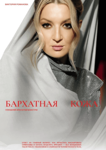 Бархатная кожа. Тайны баланса микробиома для здоровья и красоты [Виктория Романова]