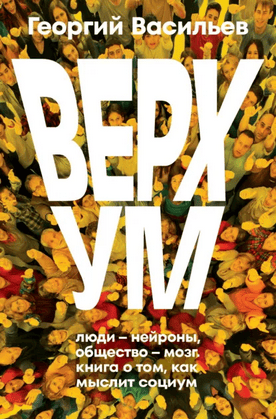 Верхум. Книга о том, как мыслит социум [Георгий Васильев]