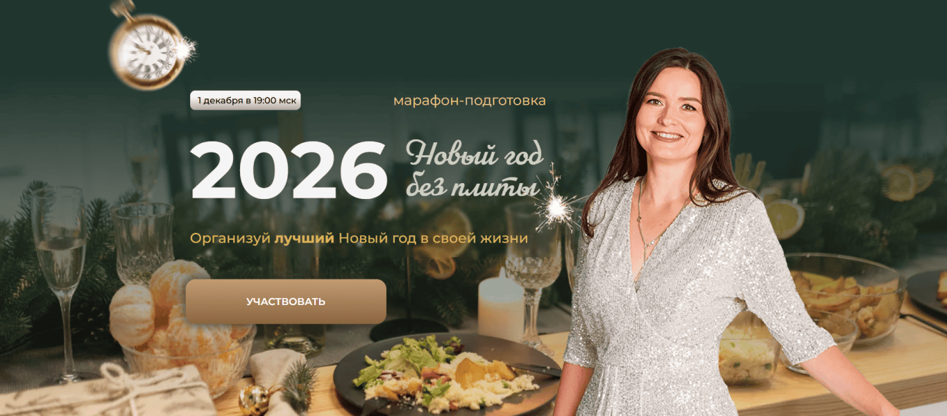 Новый год без плиты (2025) [Тариф Новый год + Рождество] [Меню недели] [Дарья Черненко]